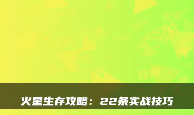 火星生存攻略：22条实战技巧