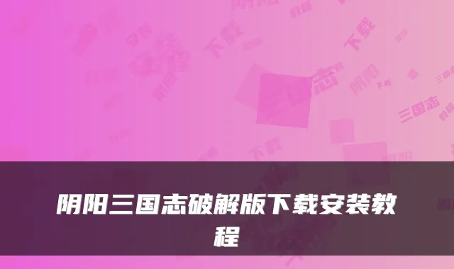 阴阳三国志破解版下载安装教程