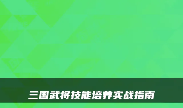 三国武将技能培养实战指南