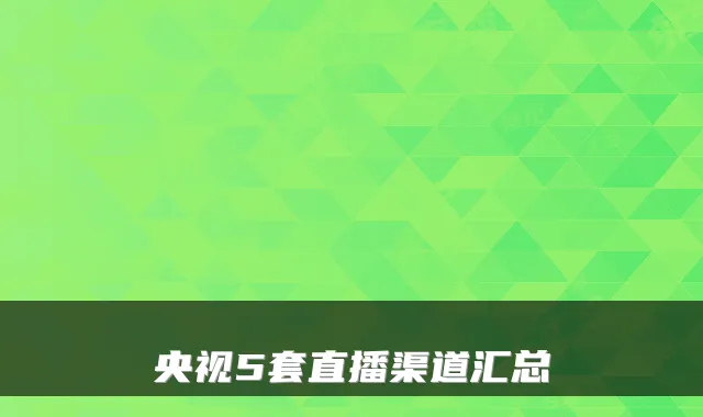 央视5套直播渠道汇总