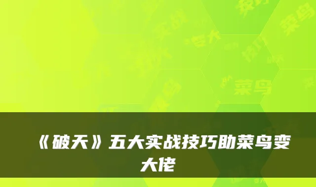 《破天》五大实战技巧助菜鸟变大佬