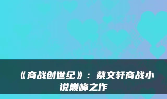 《商战创世纪》:蔡文轩商战小说巅峰之作