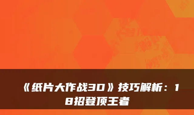 《纸片大作战3D》技巧解析：18招登顶王者