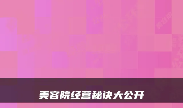 美容院经营秘诀大公开