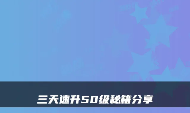 三天速升50级秘籍分享
