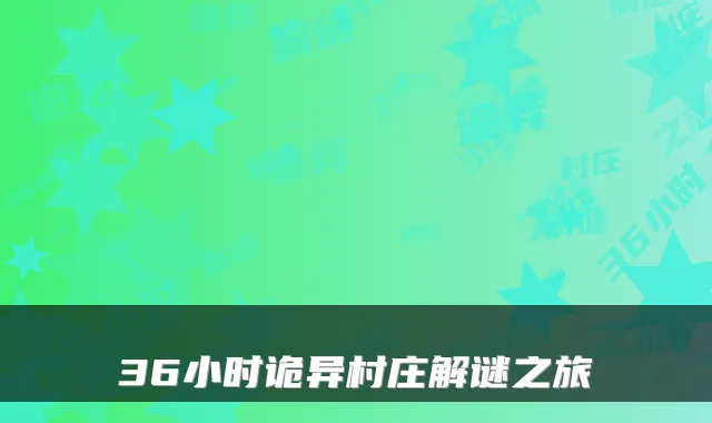 36小时诡异村庄解谜之旅