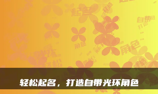轻松起名，打造自带光环角色