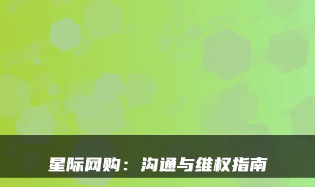 星际网购：沟通与维权指南