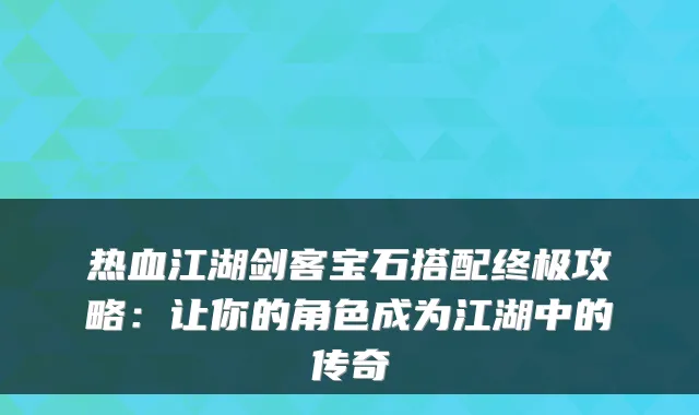 热血江湖剑客宝石搭配终极攻略：让你的角色成为江湖中的传奇