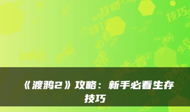《渡鸦2》攻略：新手必看生存技巧