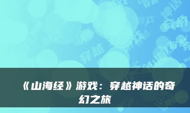 《山海经》游戏：穿越神话的奇幻之旅
