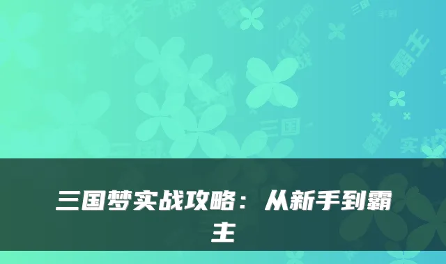 三国梦实战攻略：从新手到霸主