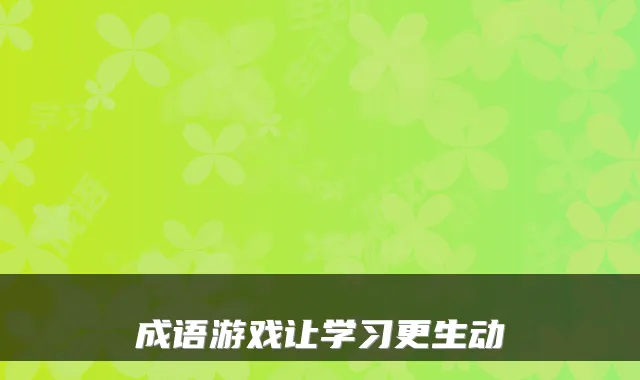 成语游戏让学习更生动