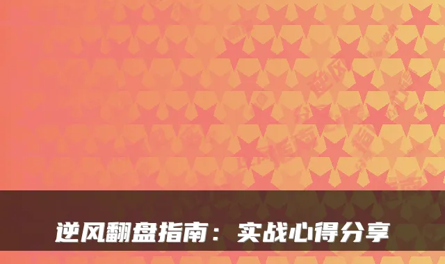 逆风翻盘指南:实战心得分享