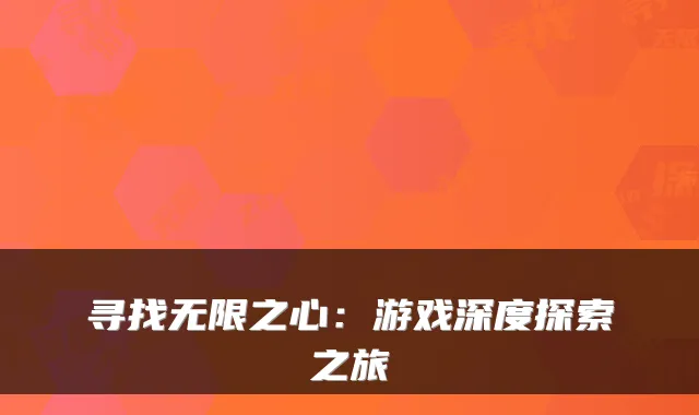 寻找无限之心：游戏深度探索之旅