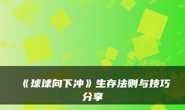 《球球向下冲》生存法则与技巧分享