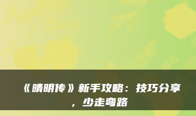 《晴明传》新手攻略：技巧分享，少走弯路