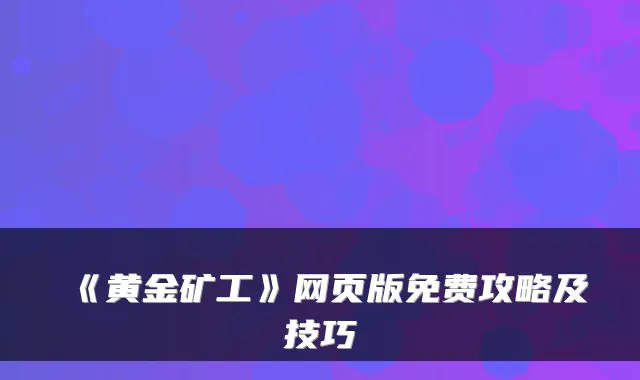 《黄金矿工》网页版免费攻略及技巧