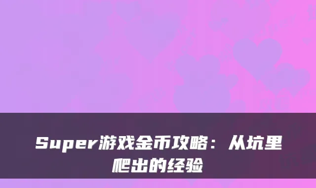 Super游戏金币攻略：从坑里爬出的经验