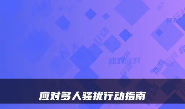 应对多人骚扰行动指南
