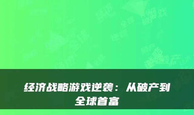 经济战略游戏逆袭：从破产到全球首富