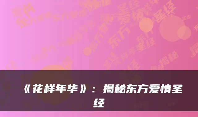 《花样年华》：揭秘东方爱情圣经