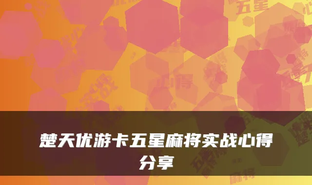 楚天优游卡五星麻将实战心得分享