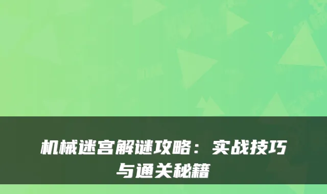 机械迷宫解谜攻略：实战技巧与通关秘籍