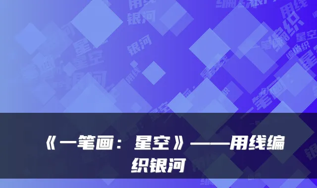 《一笔画：星空》——用线编织银河