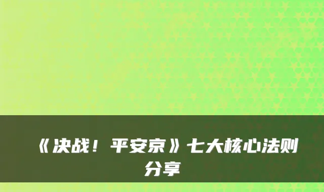 《决战！平安京》七大核心法则分享