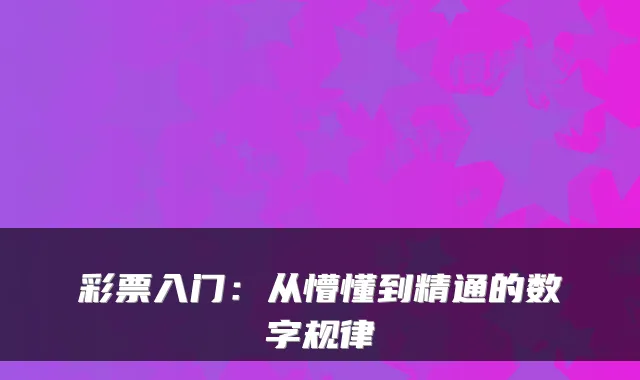 彩票入门：从懵懂到精通的数字规律