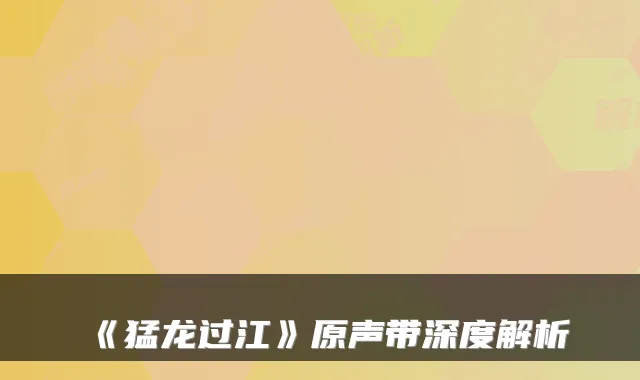 《猛龙过江》原声带深度解析