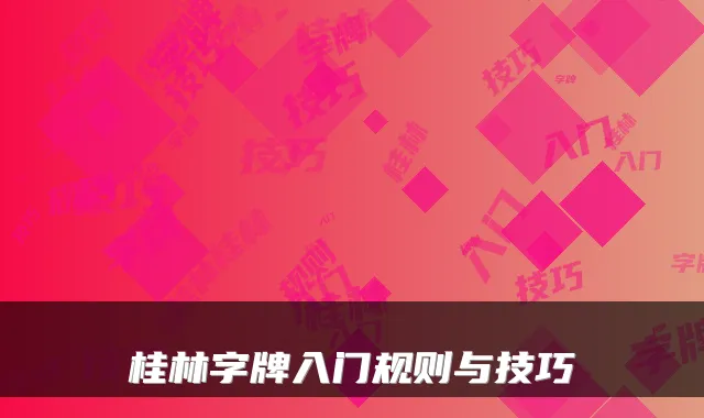 桂林字牌入门规则与技巧