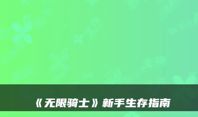 《无限骑士》新手生存指南