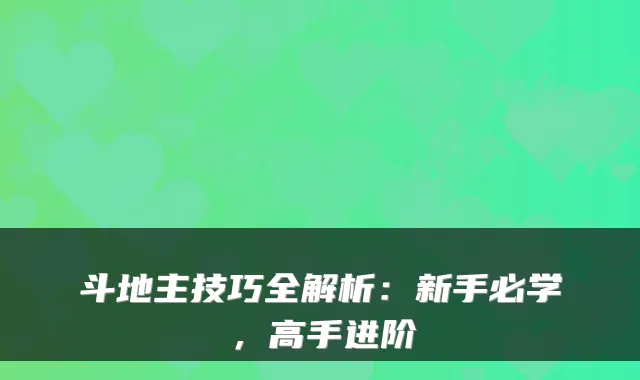 斗地主技巧全解析：新手必学，高手进阶
