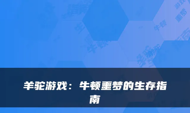 羊驼游戏:牛顿噩梦的生存指南
