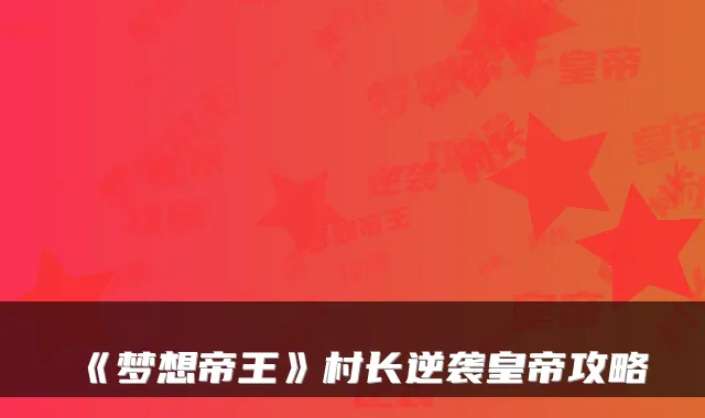 《梦想帝王》村长逆袭皇帝攻略