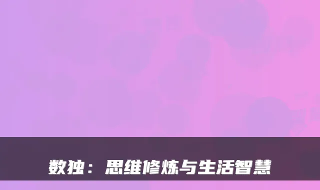 数独：思维修炼与生活智慧