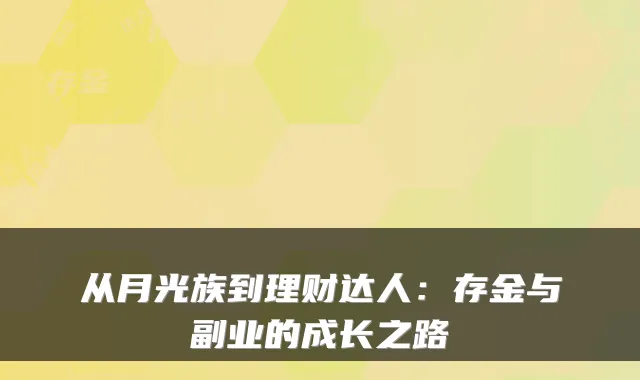 从月光族到理财达人:存金与副业的成长之路