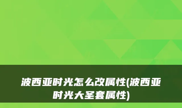 波西亚时光怎么改属性(波西亚时光大圣套属性)