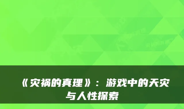 《灾祸的真理》:游戏中的天灾与人性探索