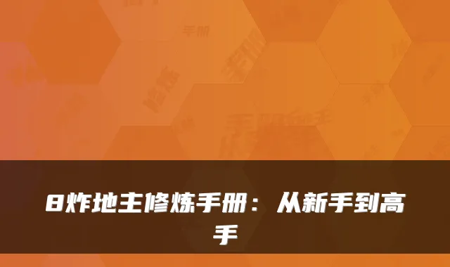 8炸地主修炼手册：从新手到高手