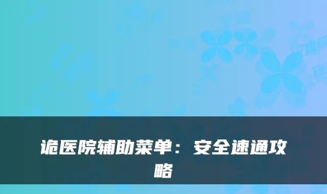 诡医院辅助菜单：安全速通攻略