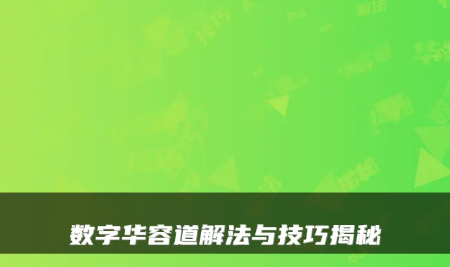 数字华容道解法与技巧揭秘