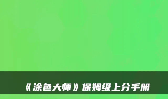 《涂色大师》保姆级上分手册