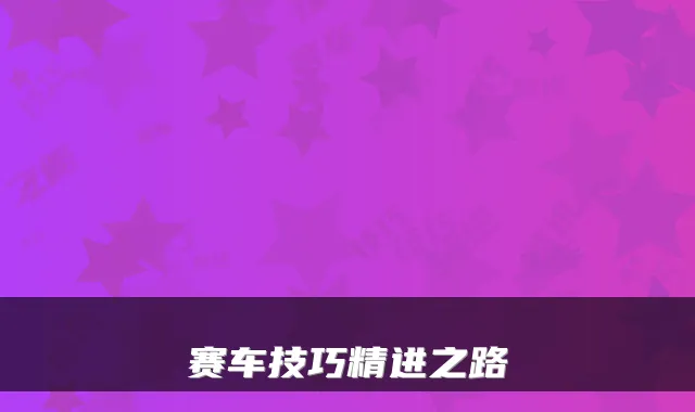 赛车技巧精进之路