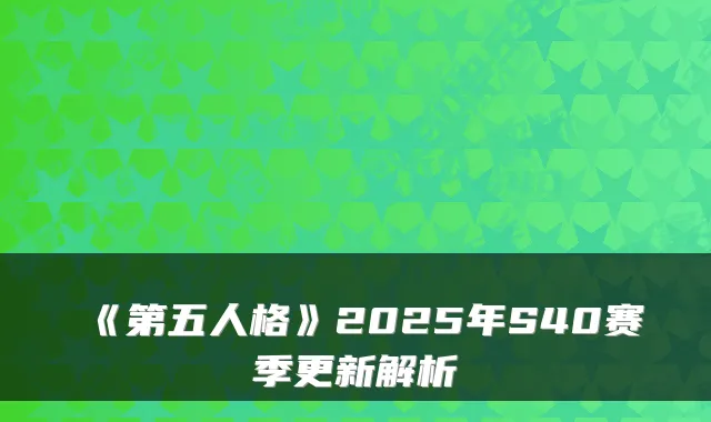 《第五人格》2025年S40赛季更新解析