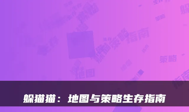 躲猫猫：地图与策略生存指南