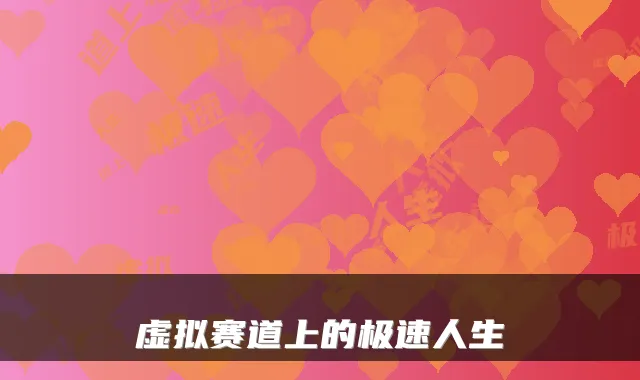 虚拟赛道上的极速人生