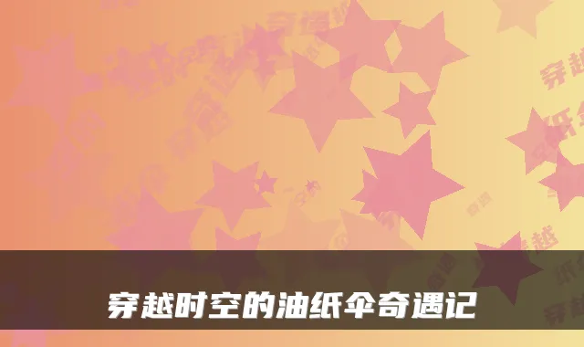 穿越时空的油纸伞奇遇记